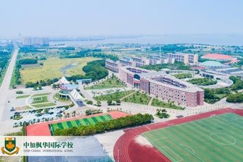 苏州中加枫华国际学校