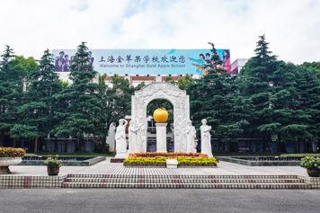 上海市民办金苹果学校