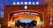 北京外国语大学国际高中