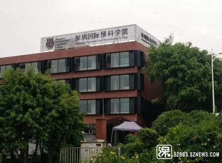 深圳国际预科学院