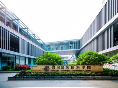 深圳国际预科学院