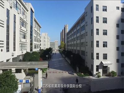 常州市前黄高级中学国际分校