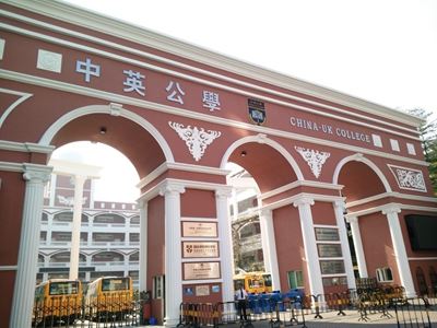 中英公学