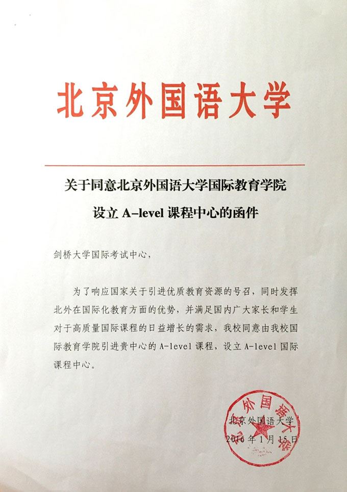 北京外国语大学国际课程中心