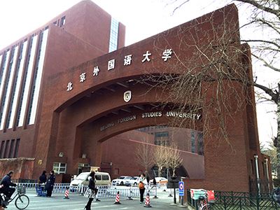 北京外国语大学国际课程中心