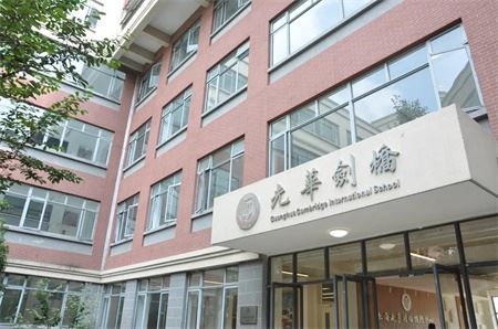 上海光华学院剑桥国际中心