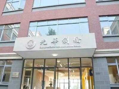 上海光华学院剑桥国际中心