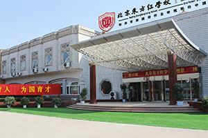 北京东方红学校国际部哈斯学院