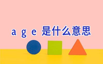 age是什么意思