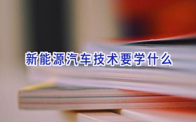 新能源汽车技术要学什么