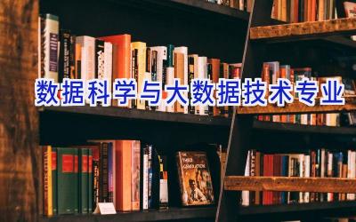 数据科学与大数据技术专业