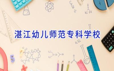 湛江幼儿师范专科学校