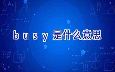 busy是什么意思