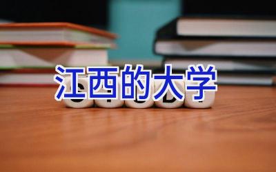 江西的大学