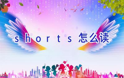 shorts怎么读