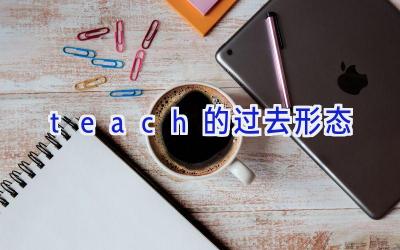 teach的过去形态