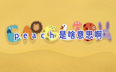 peach是啥意思啊