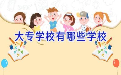 大专学校有哪些学校