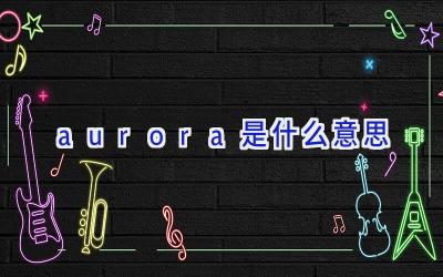 aurora是什么意思