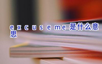 excuseme是什么意思