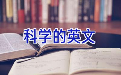 科学的英文