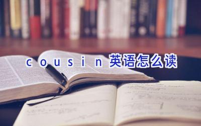 cousin英语怎么读