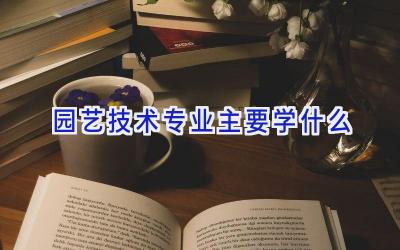 园艺技术专业主要学什么