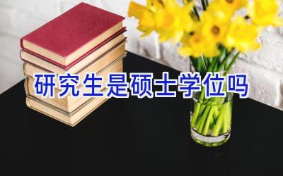 研究生是硕士学位吗