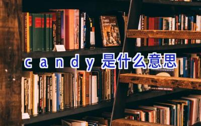 candy是什么意思