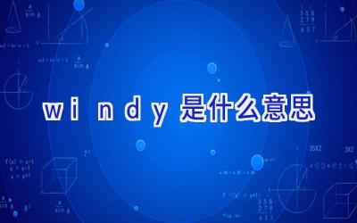 windy是什么意思