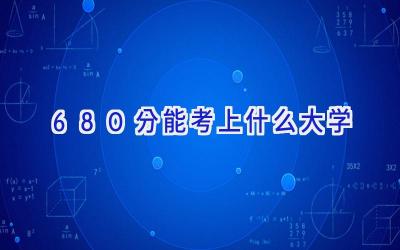 680分能考上什么大学