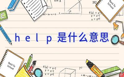 help是什么意思