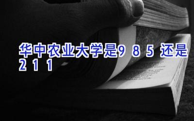 华中农业大学是985还是211