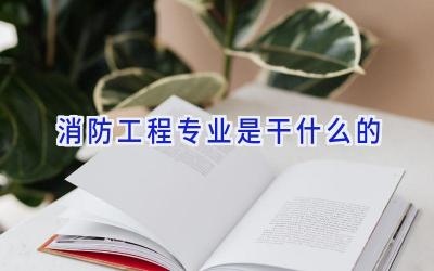 消防工程专业是干什么的