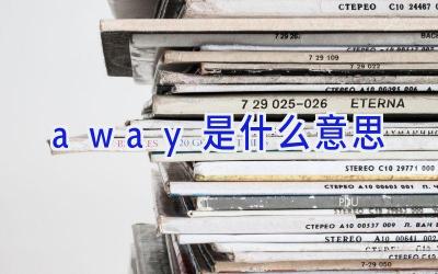 away是什么意思