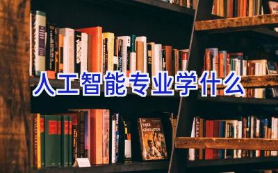 人工智能专业学什么