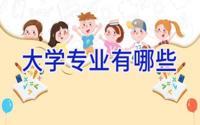 大学专业有哪些