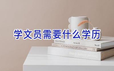 学文员需要什么学历