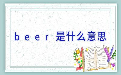 beer是什么意思