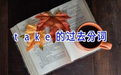 take的过去分词