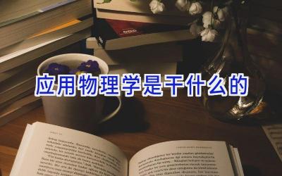 应用物理学是干什么的