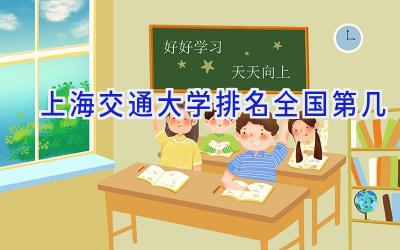 上海交通大学排名全国第几