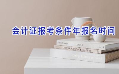 会计证报考条件2024年报名时间