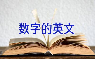 数字的英文