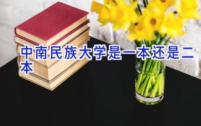 中南民族大学是一本还是二本