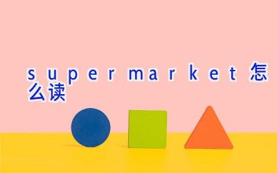 supermarket怎么读