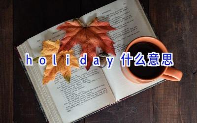 holiday什么意思