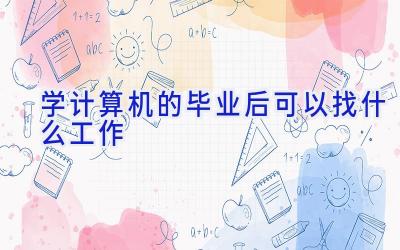 学计算机的毕业后可以找什么工作