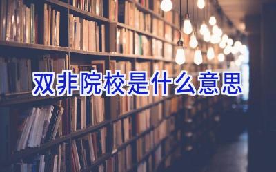 双非院校是什么意思