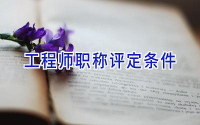 工程师职称评定条件